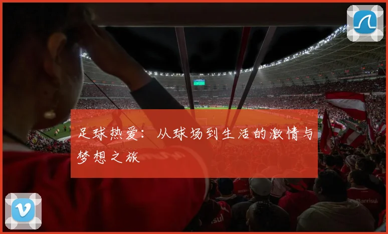 足球热爱：从球场到生活的激情与梦想之旅