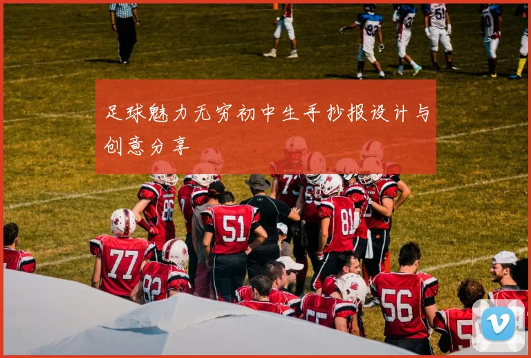足球魅力无穷初中生手抄报设计与创意分享