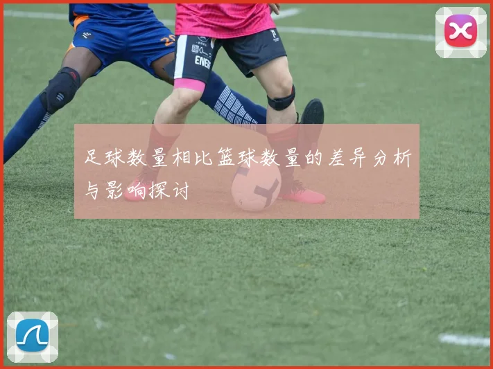 足球数量相比篮球数量的差异分析与影响探讨