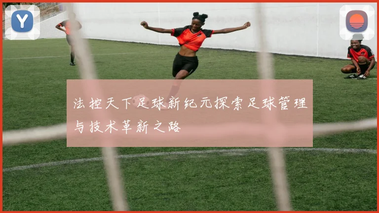 法控天下足球新纪元探索足球管理与技术革新之路