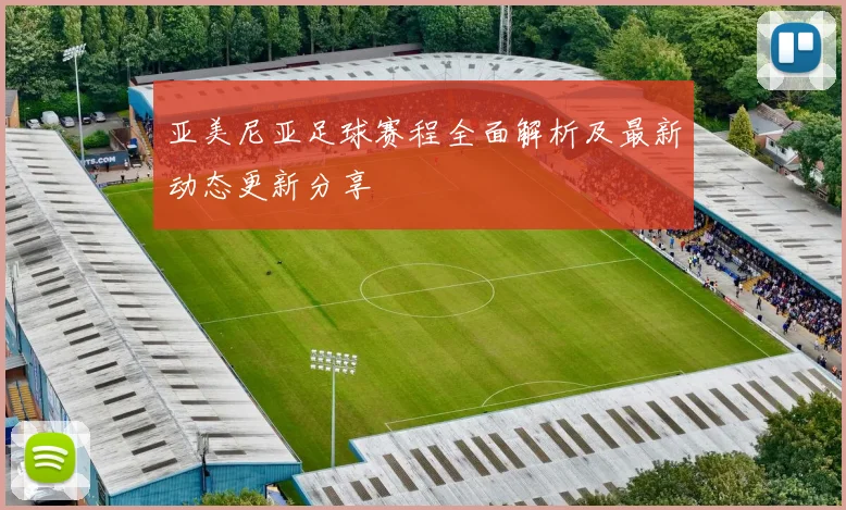 亚美尼亚足球赛程全面解析及最新动态更新分享